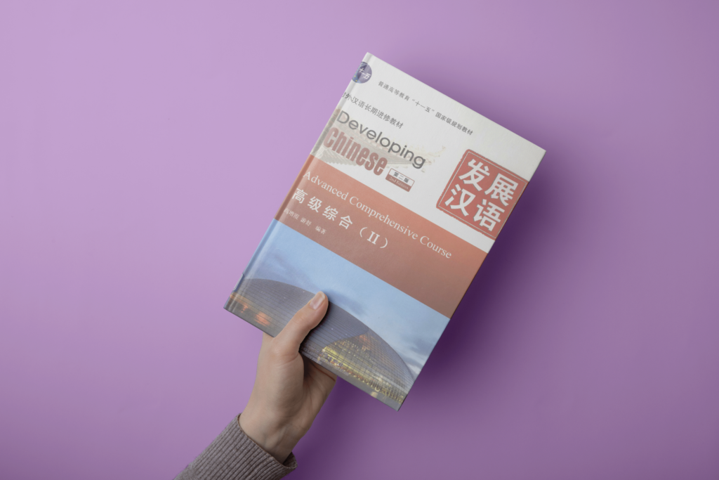 发展汉语-高级综合1